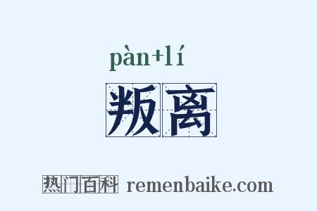 叛离是什么意思的图片